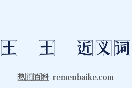 土頭土腦近义词是什么意思的图片